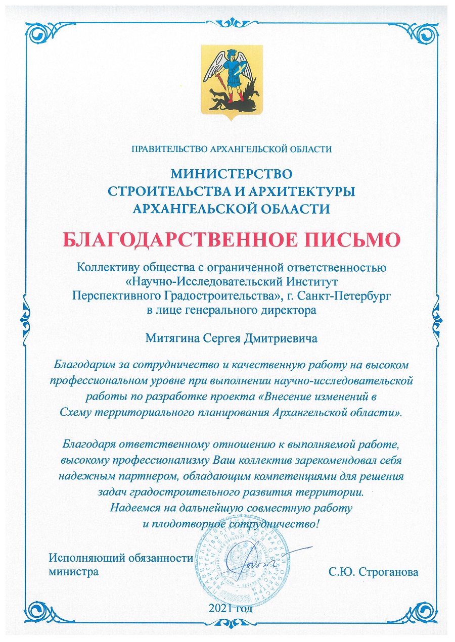 Правительство Архангельской области выражает благодарность коллективу НИИ ПГ