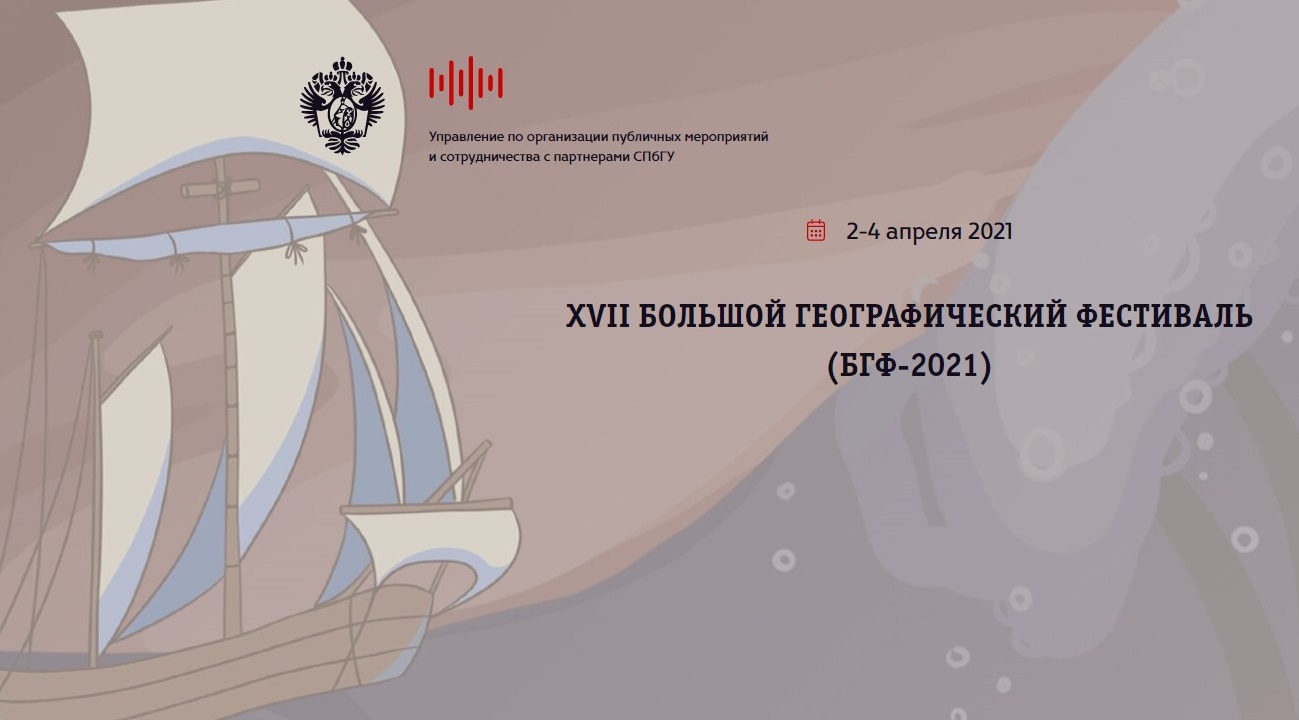 XVII БОЛЬШОЙ ГЕОГРАФИЧЕСКИЙ ФЕСТИВАЛЬ (БГФ-2021)