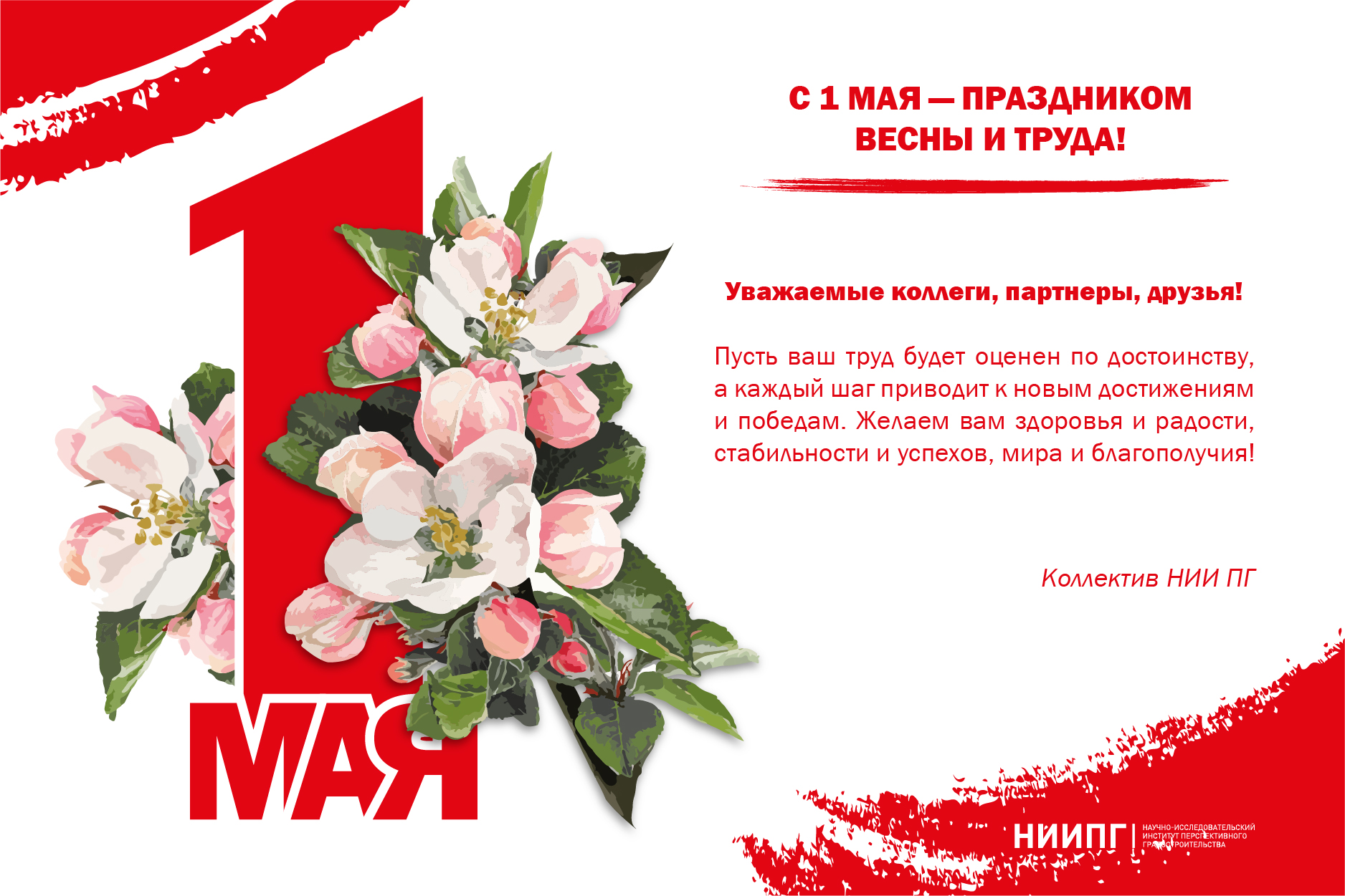 С Праздником Весны и Труда!