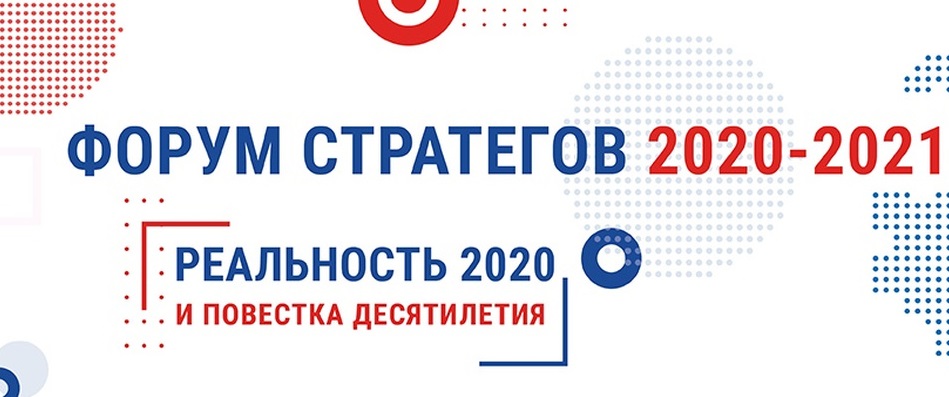 XIX Общероссийский форум «Стратегическое планирование в регионах и городах России: реальность 2020 и повестка десятилетия»