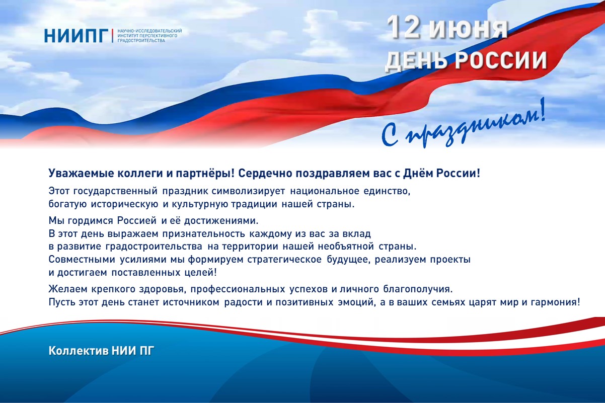 С Днём России!