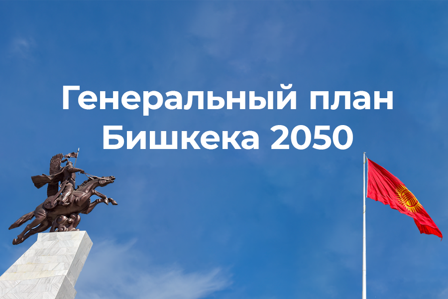 Бишкек-2050