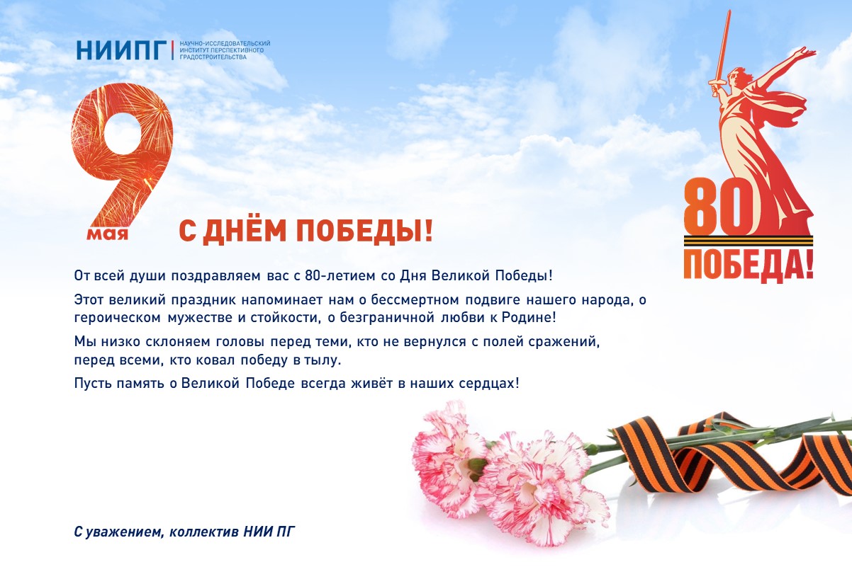 С 80-летием со Дня Великой Победы!