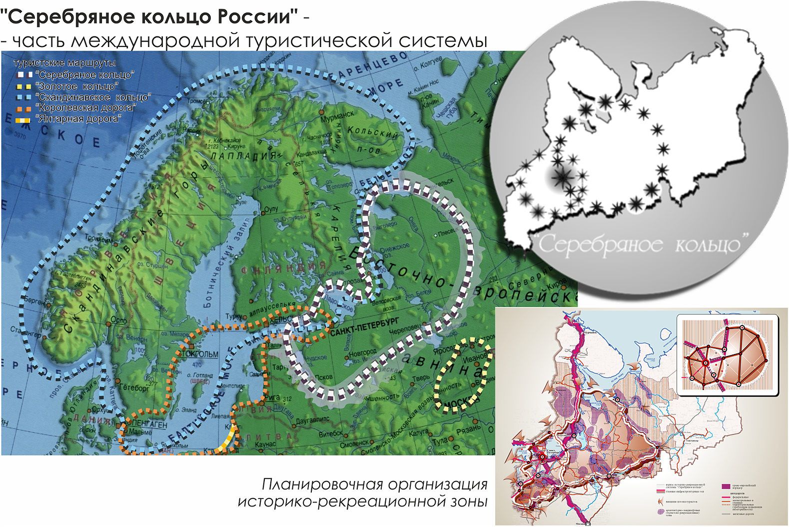 Концепция международной историко-рекреационной зоны «Серебряное кольцо»