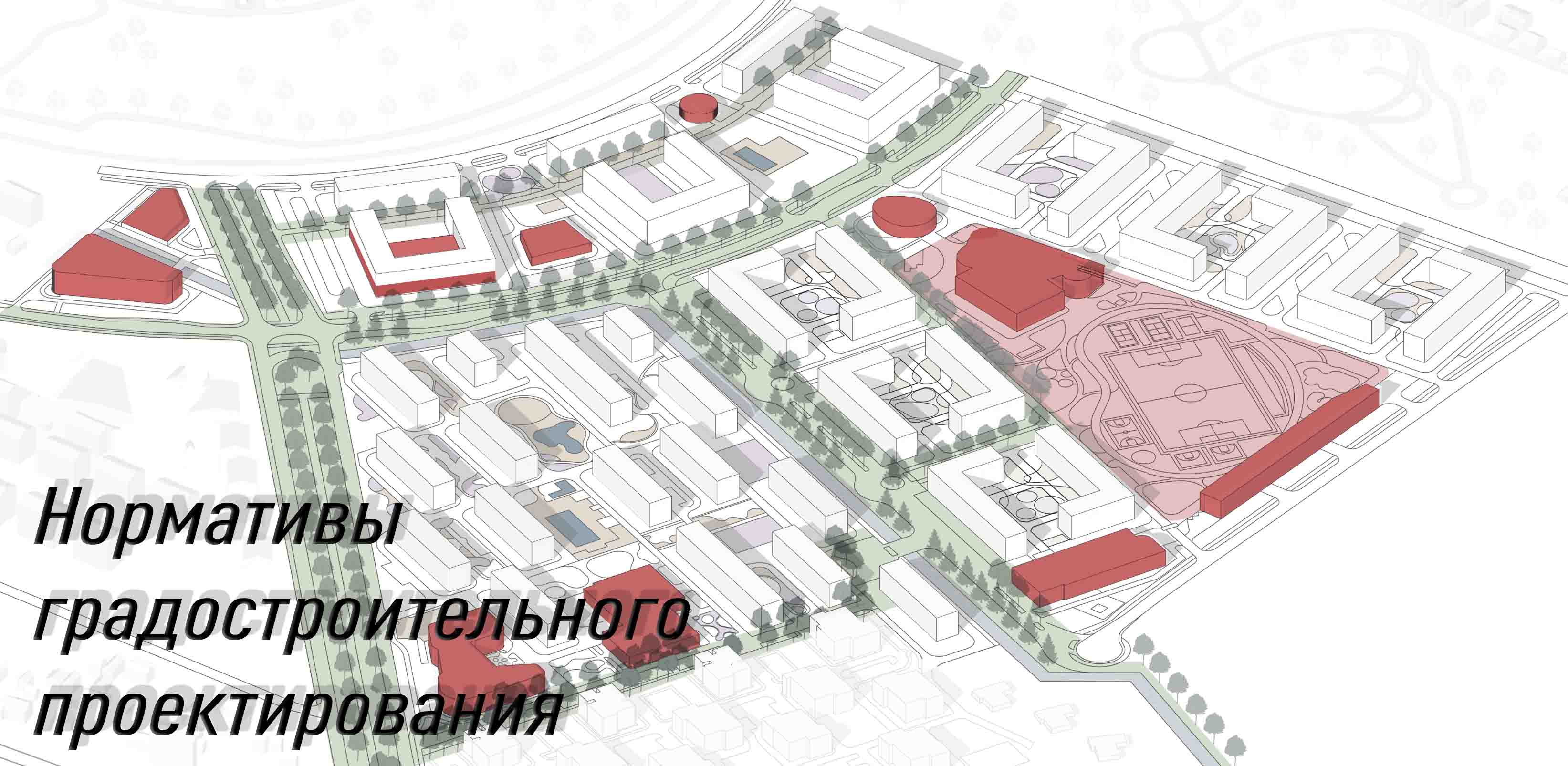 Нормативы градостроительного проектирования