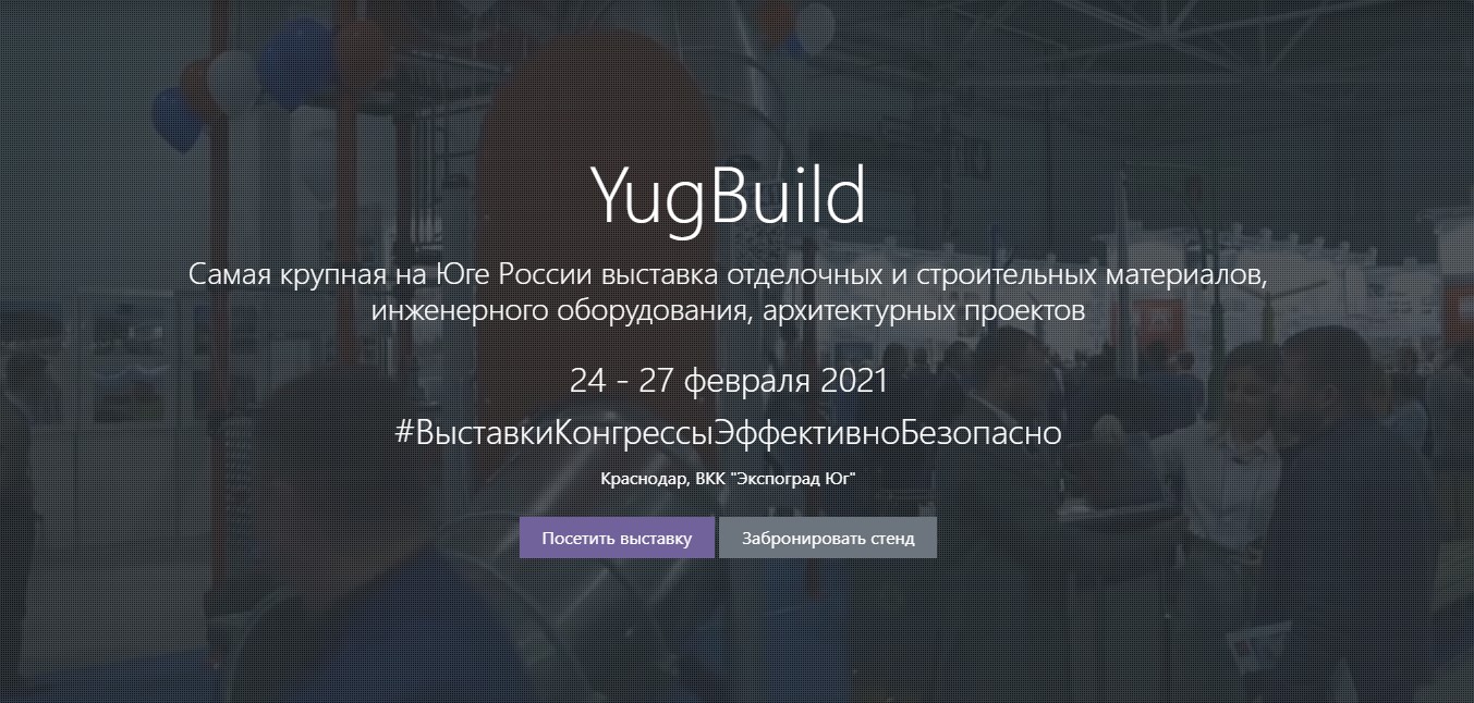 Участие в деловой программе на выставке YugBuild-2021