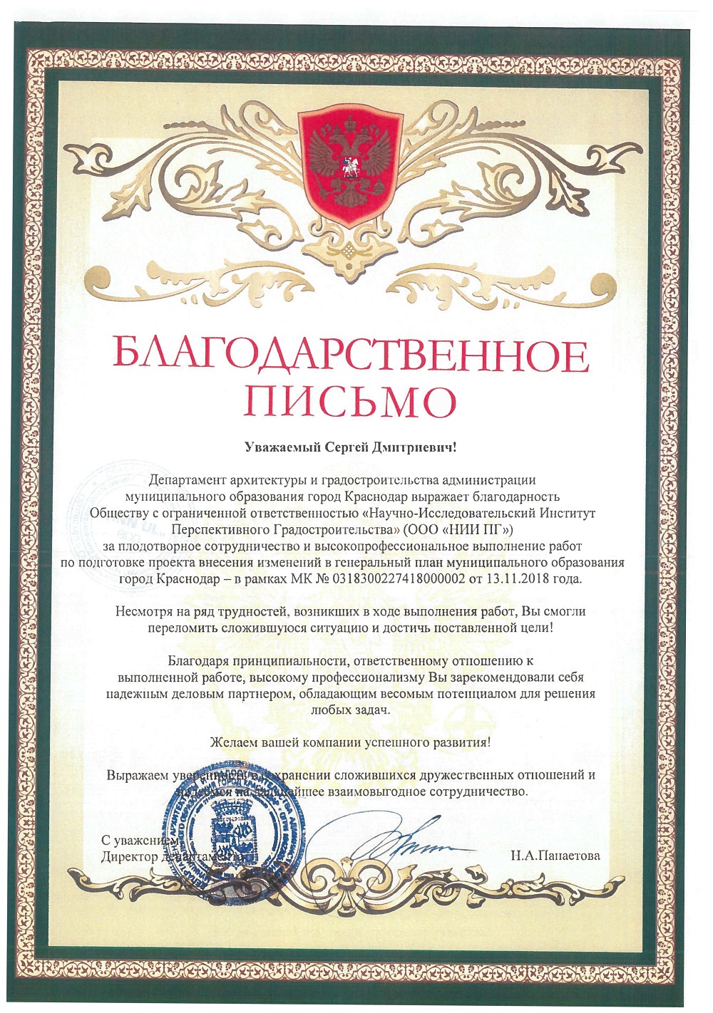 Благодарственное письмо от Директора департамента архитектуры и градостроительства Администрации МО город Краснодар